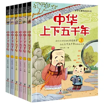 6pcs Kinijos penkių tūkstančių histoy knyga spalva pinyin Kinijos Vaikų literatūros klasiko knyga studentams, senovės istorija istorija knygos