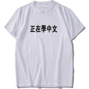 Kinų Rašte Spausdinti Marškinėlius Juokinga Tai Dovana Aukščiausios Kokybės Visiškai Medvilnės Marškinėliai Homme Gatvės Stiliaus Mados T Marškinėliai, Unisex