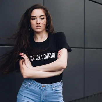 Tai Buvo Sarkazmas Moterų marškinėliai Mados Black Russian Laiškas Spausdinti Viršuje Atsitiktinis Marškinėlius Vasaros Mados Tumblr Viršūnes Tees Drabužiai