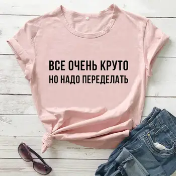 Viskas yra labai kietas rusijos Laišką, Trišakiai Naują Atvykimo Vasaros Moterims Medvilnės, Juokingi Marškinėliai Moteriška Mielas Šūkis marškinėliai